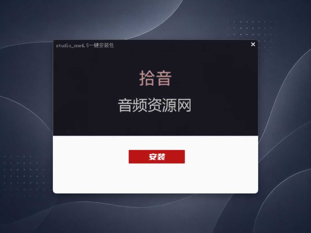 图片[1]拾音资源网 - 调音师VST插件 | 效果包 | 混音资源免费下载源码——Studio One4.5拾音资源网 - 调音师VST插件 | 效果包 | 混音资源免费下载VST15